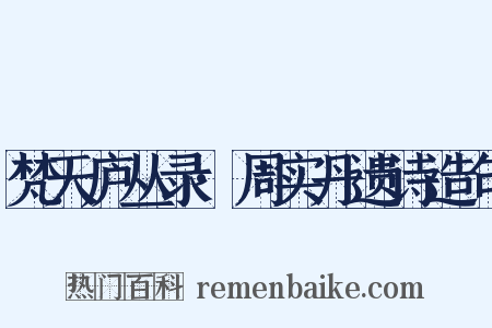 梵天庐丛录·周实丹遗诗造句是什么意思的图片